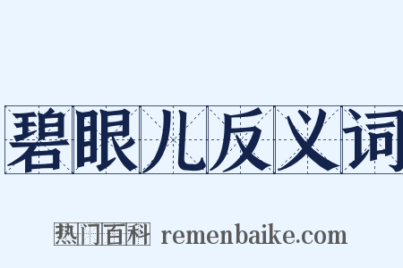 碧眼儿反义词是什么意思的图片